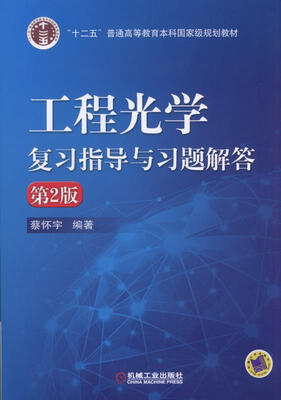 

工程光学复习指导与习题解答（第2版）
