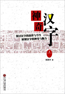 

神奇汉字