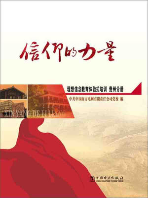 

信仰的力量：理想信念教育体验式培训 贵州分册