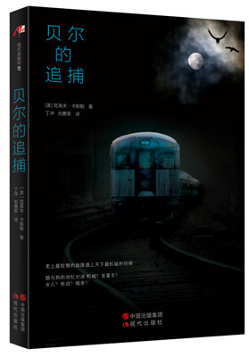 

贝尔的追捕