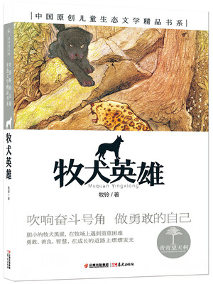 

青青望天树 中国原创儿童生态文学精品书系 牧犬英雄