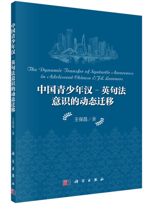 

中国青少年汉英句法意识的动态迁移