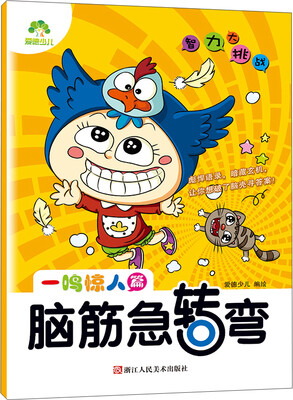 

爱德少儿·智力大挑战脑筋急转弯：一鸣惊人篇