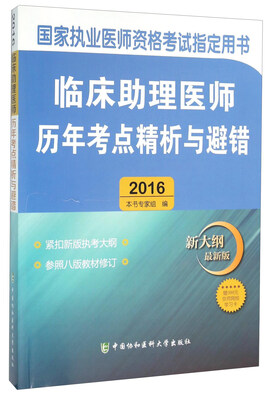 

国家执业医师资格考试指定用书：临床助理医师历年考点精析与避错（2016新大纲最新版）