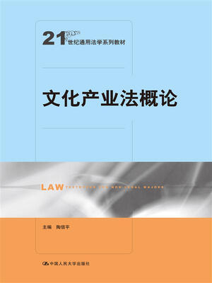 

文化产业法概论21世纪通用法学系列教材
