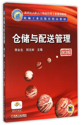 

仓储与配送管理第3版