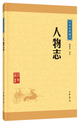 

中华经典藏书 人物志（升级版）