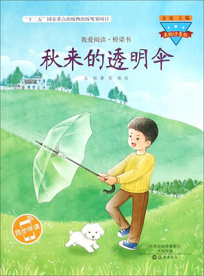 

秋来的透明伞(美绘注音版)
