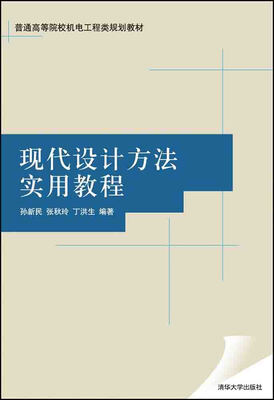 

现代设计方法实用教程