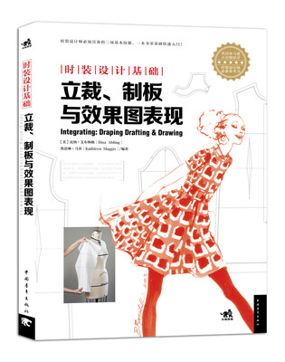 

时装设计基础：立裁·制版与效果图表现