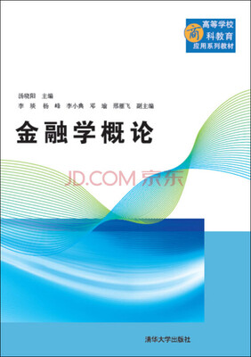 

金融学概论/高等学校商科教育应用系列教材