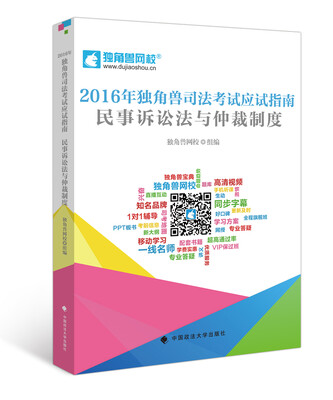 

2016年独角兽司法考试应试指南 民事诉讼法与仲裁制度