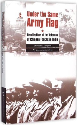 

历史不容忘记：纪念世界反法西斯战争胜利70周年-在同一面战旗下：中国驻印军老兵口述实录（英）