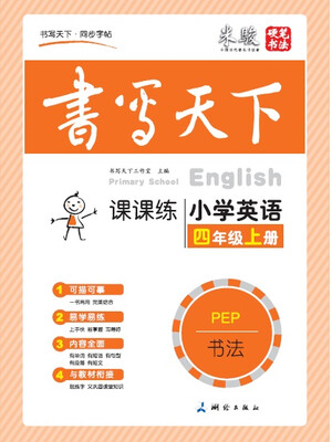 

米骏书法字帖 小学英语四年级上册（PEP）