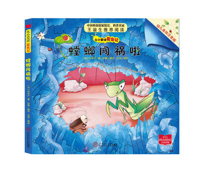 

从小爱读昆虫记：螳螂闯祸啦（幼儿美绘注音版）