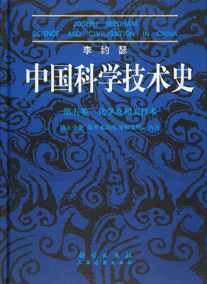 

李约瑟中国科学技术史第五卷 化学及相关技术第五分册 炼丹术的发现和发明：内丹