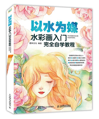

以水为媒 水彩画入门完全自学教程