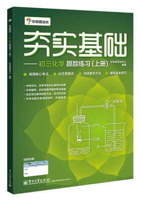 

学而思 初中化学：夯实基础：初三化学跟踪练习（上册）