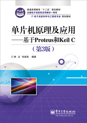 

单片机原理及应用：基于Proteus和Keil C（第3版）
