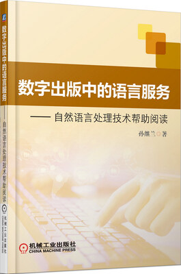 

数字出版中的语言服务·自然语言处理技术帮助阅读