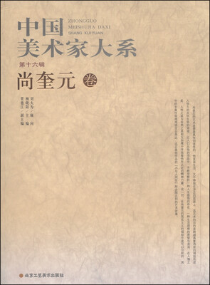 

中国美术家大系（第十六辑）：尚奎元卷