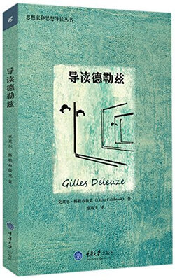 

思想家和思想导读丛书导读德勒兹
