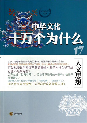 

中华文化十万个为什么人文思想