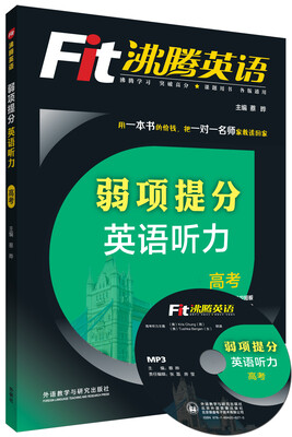 

沸腾英语·弱项提分英语听力高考附MP3光盘1张
