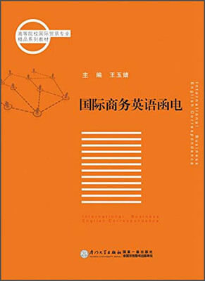 

国际商务英语函电/高等院校国际贸易专业精品系列教材