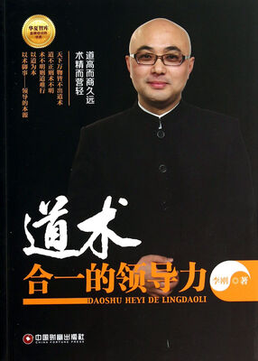 

道术合一的领导力/华夏智库·金牌培训师书系