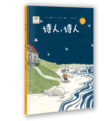 

开心一刻名家绘本诗人诗人精装