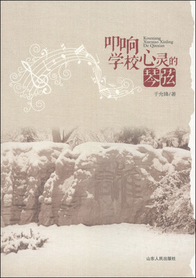 

叩响学校心灵的琴弦