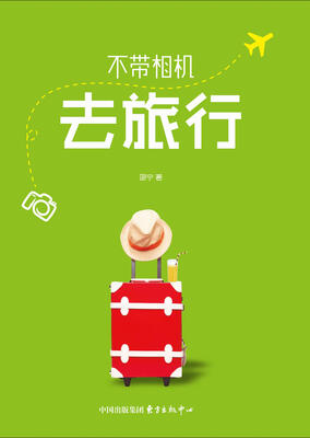 

不带相机去旅行