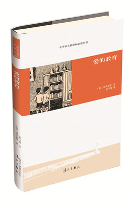 

爱的教育/小学语文新课标必读丛书