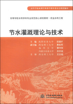 

节水灌溉理论与技术/高等学校水利学科专业规范核心课程教材·农业水利工程