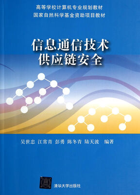 

信息通信技术供应链安全/高等学校计算机专业规划教材·国家自然科学基金资助项目教材