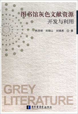 

图书馆灰色文献资源开发与利用