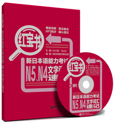 

红宝书·新日本语能力考试N5N4文字词汇速记（赠超值MP3光盘）