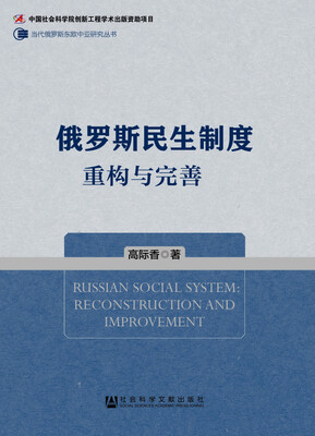 

俄罗斯民生制度：重构与完善