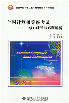 

全国计算机等级考试：二级C辅导与真题解析/高等学校“十二五”规划教材·计算机类