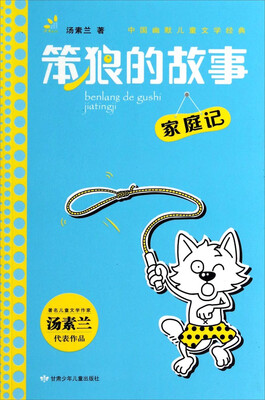 

笨狼的故事：家庭记（幽默本子）