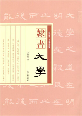 

走近翰墨·名家书经丛书：隶书《大学》