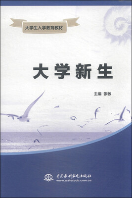 

大学新生/大学生入学教育教材