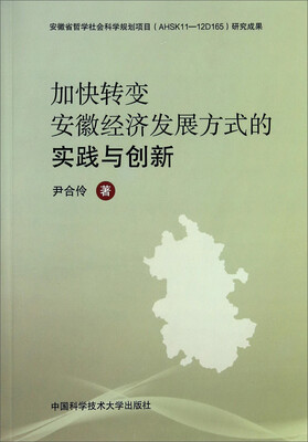 

加快转变安徽经济发展方式的实践与创新