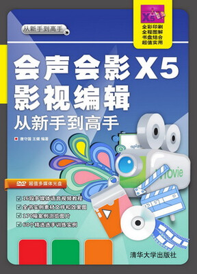 

会声会影X5影视编辑从新手到高手附光盘