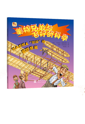 

小木马童书莱特兄弟与飞行的科学