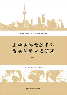 

上海国际金融中心发展环境专项研究（一）