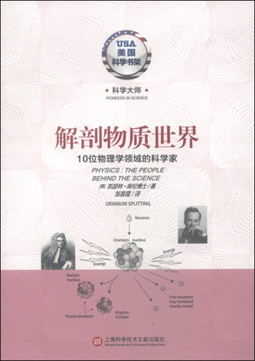 

美国科学书架·科学大师系列·解剖物质世界10位物理学领域的科学家