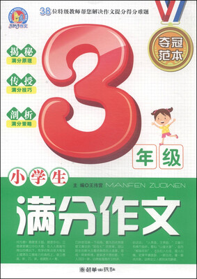 

小学生满分作文夺冠范本三年级