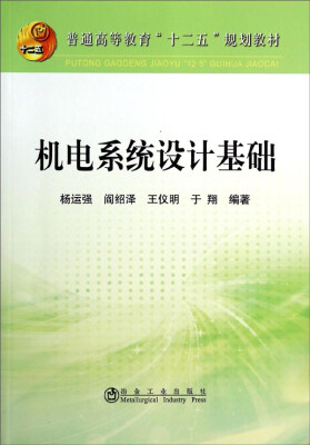 

机电系统设计基础/普通高等教育“十二五”规划教材